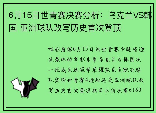 6月15日世青赛决赛分析：乌克兰VS韩国 亚洲球队改写历史首次登顶
