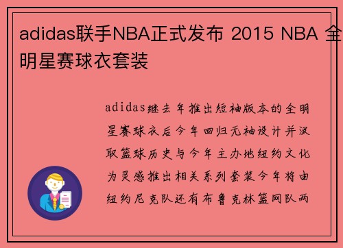 adidas联手NBA正式发布 2015 NBA 全明星赛球衣套装