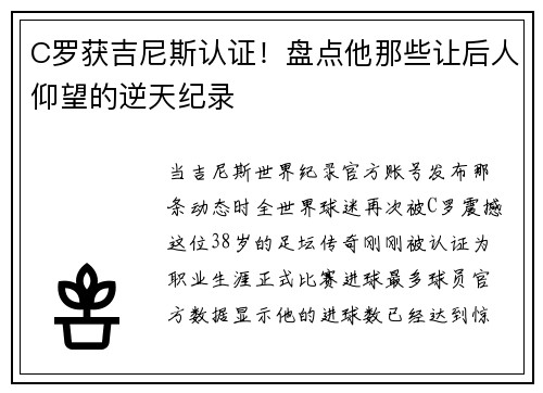 C罗获吉尼斯认证！盘点他那些让后人仰望的逆天纪录