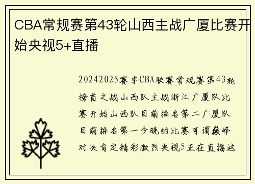 CBA常规赛第43轮山西主战广厦比赛开始央视5+直播