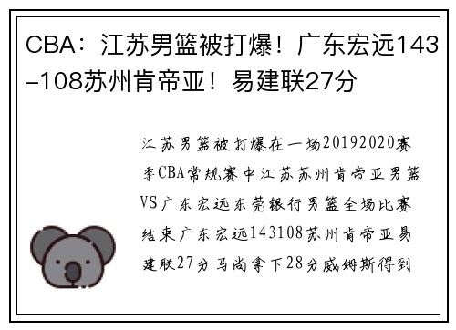 CBA：江苏男篮被打爆！广东宏远143-108苏州肯帝亚！易建联27分
