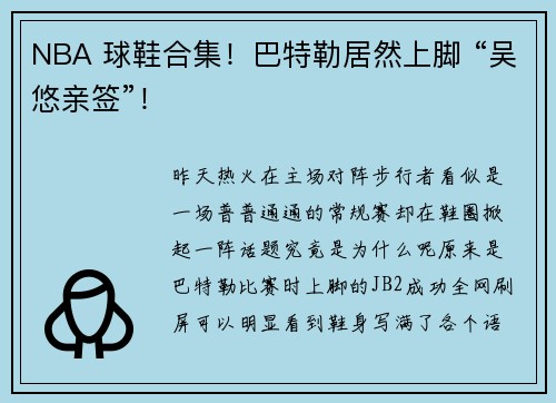 NBA 球鞋合集！巴特勒居然上脚 “吴悠亲签”！