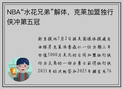 NBA“水花兄弟”解体，克莱加盟独行侠冲第五冠