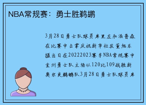 NBA常规赛：勇士胜鹈鹕