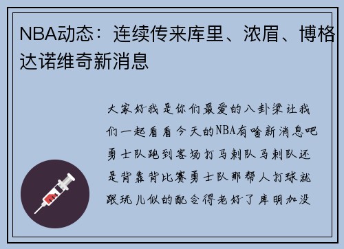 NBA动态：连续传来库里、浓眉、博格达诺维奇新消息
