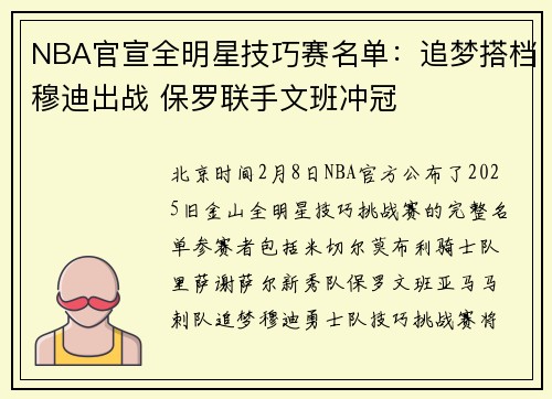 NBA官宣全明星技巧赛名单：追梦搭档穆迪出战 保罗联手文班冲冠