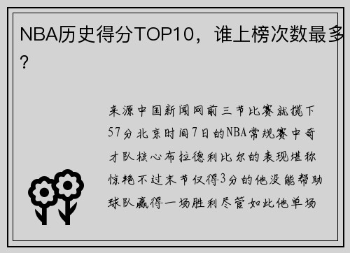 NBA历史得分TOP10，谁上榜次数最多？