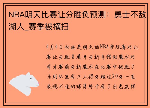 NBA明天比赛让分胜负预测：勇士不敌湖人_赛季被横扫