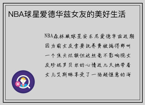 NBA球星爱德华兹女友的美好生活