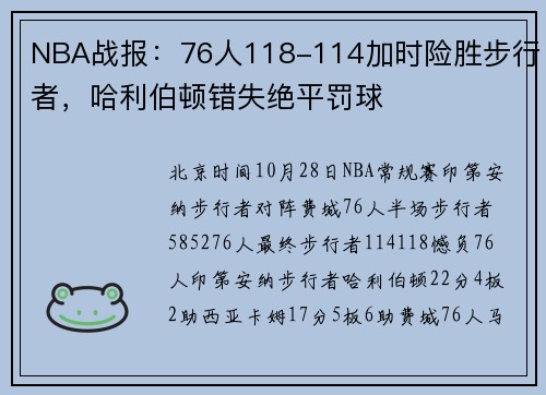 NBA战报：76人118-114加时险胜步行者，哈利伯顿错失绝平罚球