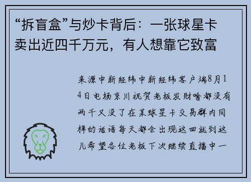 “拆盲盒”与炒卡背后：一张球星卡卖出近四千万元，有人想靠它致富