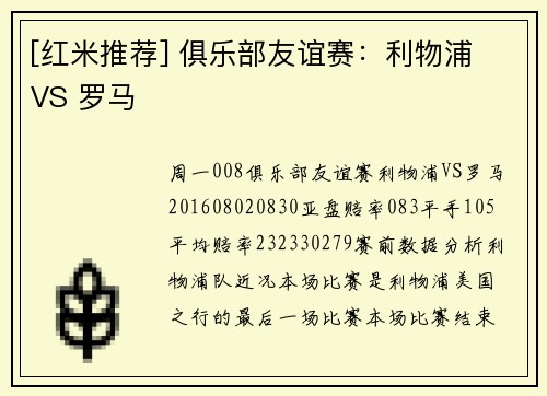 [红米推荐] 俱乐部友谊赛：利物浦 VS 罗马