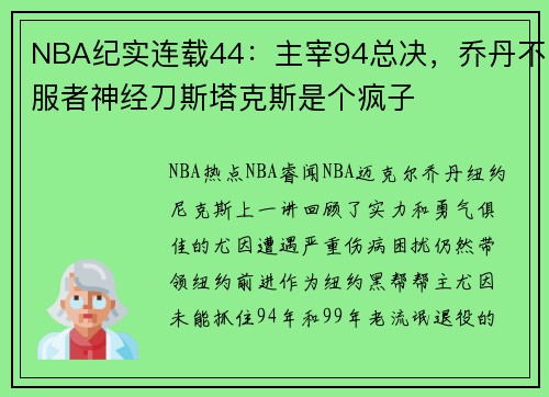 NBA纪实连载44：主宰94总决，乔丹不服者神经刀斯塔克斯是个疯子