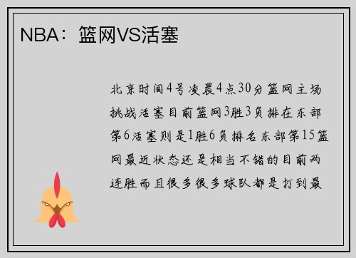 NBA：篮网VS活塞