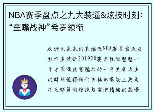 NBA赛季盘点之九大装逼&炫技时刻：“歪嘴战神”希罗领衔