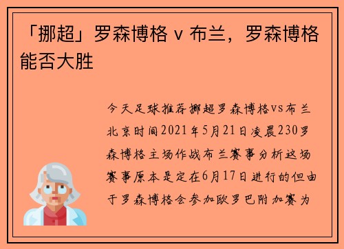 「挪超」罗森博格 v 布兰，罗森博格能否大胜
