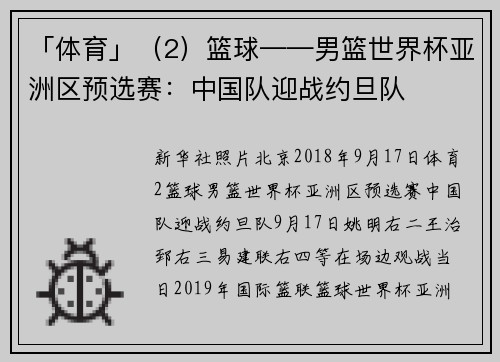 「体育」（2）篮球——男篮世界杯亚洲区预选赛：中国队迎战约旦队