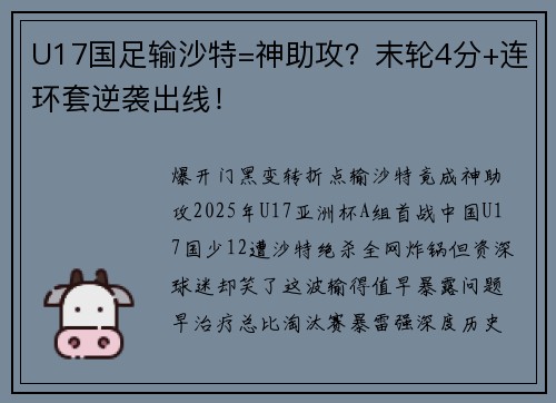 U17国足输沙特=神助攻？末轮4分+连环套逆袭出线！