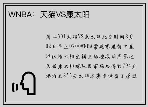 WNBA：天猫VS康太阳