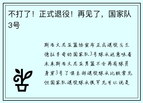 不打了！正式退役！再见了，国家队3号