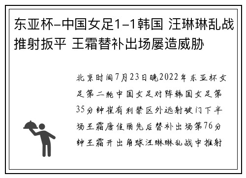 东亚杯-中国女足1-1韩国 汪琳琳乱战推射扳平 王霜替补出场屡造威胁