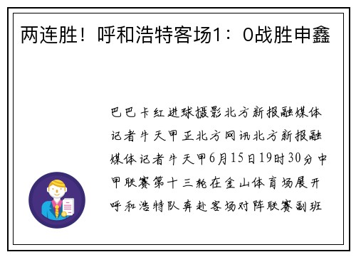 两连胜！呼和浩特客场1：0战胜申鑫
