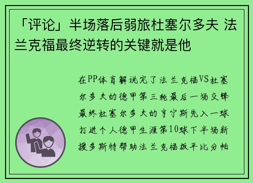 「评论」半场落后弱旅杜塞尔多夫 法兰克福最终逆转的关键就是他