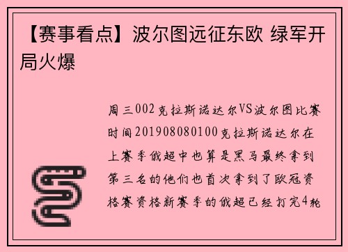 【赛事看点】波尔图远征东欧 绿军开局火爆