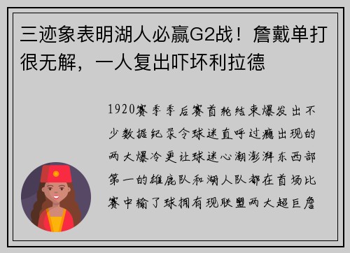 三迹象表明湖人必赢G2战！詹戴单打很无解，一人复出吓坏利拉德