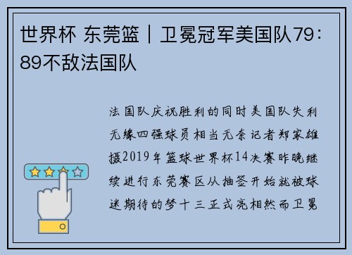 世界杯 东莞篮｜卫冕冠军美国队79：89不敌法国队