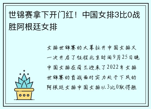 世锦赛拿下开门红！中国女排3比0战胜阿根廷女排