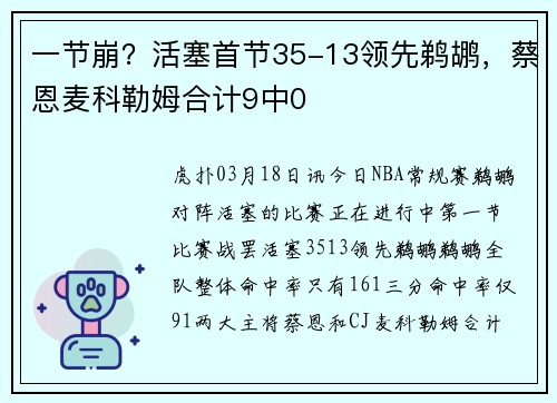 一节崩？活塞首节35-13领先鹈鹕，蔡恩麦科勒姆合计9中0