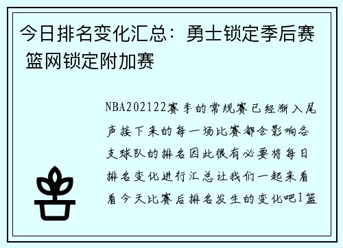 今日排名变化汇总：勇士锁定季后赛 篮网锁定附加赛