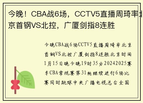 今晚！CBA战6场，CCTV5直播周琦率北京首钢VS北控，广厦剑指8连胜