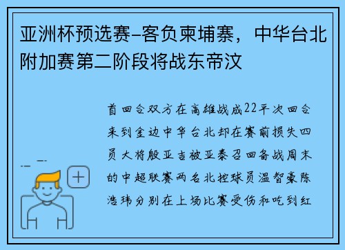 亚洲杯预选赛-客负柬埔寨，中华台北附加赛第二阶段将战东帝汶