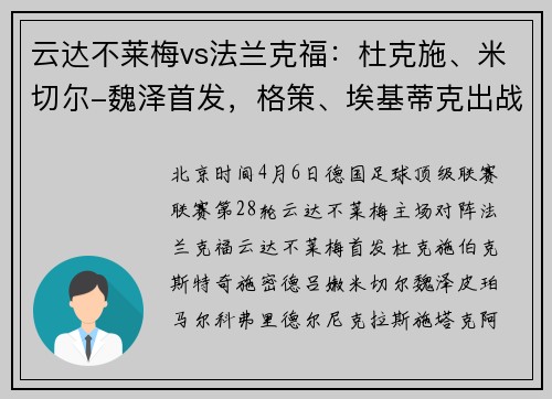 云达不莱梅vs法兰克福：杜克施、米切尔-魏泽首发，格策、埃基蒂克出战
