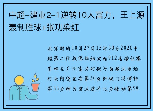 中超-建业2-1逆转10人富力，王上源轰制胜球+张功染红