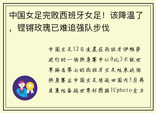中国女足完败西班牙女足！该降温了，铿锵玫瑰已难追强队步伐