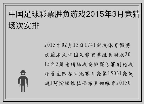 中国足球彩票胜负游戏2015年3月竞猜场次安排