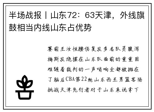 半场战报丨山东72：63天津，外线旗鼓相当内线山东占优势