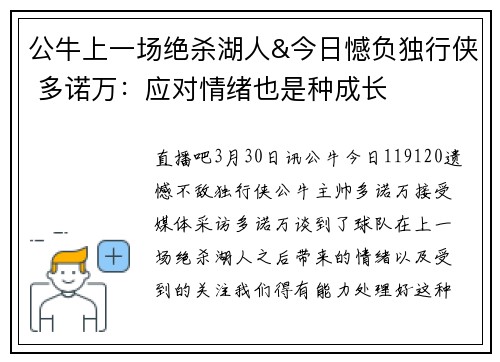 公牛上一场绝杀湖人&今日憾负独行侠 多诺万：应对情绪也是种成长