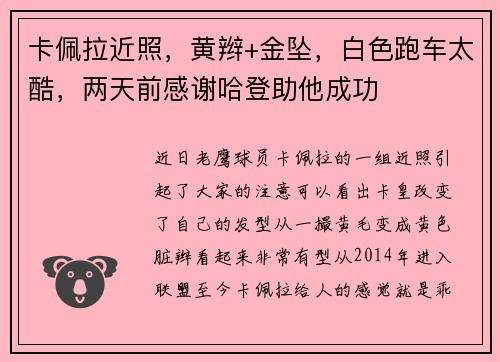 卡佩拉近照，黄辫+金坠，白色跑车太酷，两天前感谢哈登助他成功