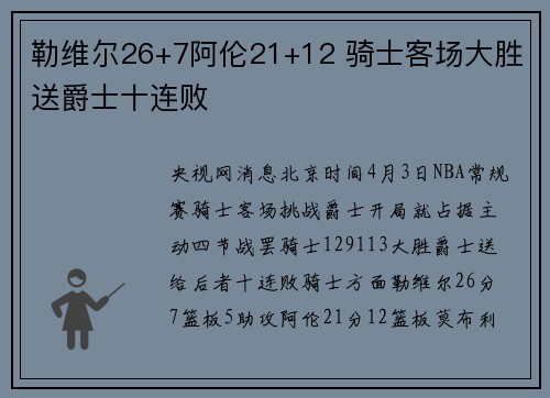 勒维尔26+7阿伦21+12 骑士客场大胜送爵士十连败