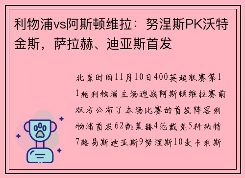 利物浦vs阿斯顿维拉：努涅斯PK沃特金斯，萨拉赫、迪亚斯首发