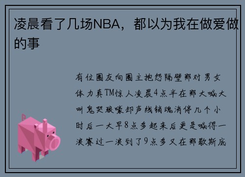 凌晨看了几场NBA，都以为我在做爱做的事