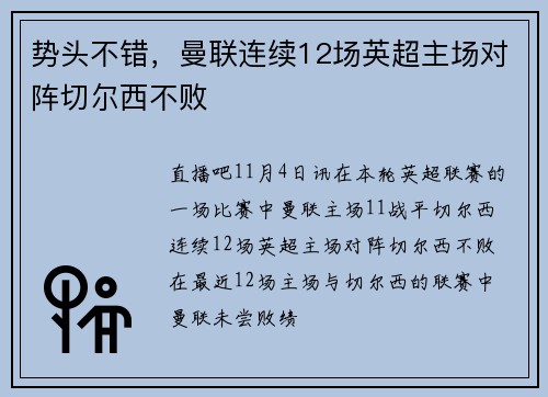 势头不错，曼联连续12场英超主场对阵切尔西不败