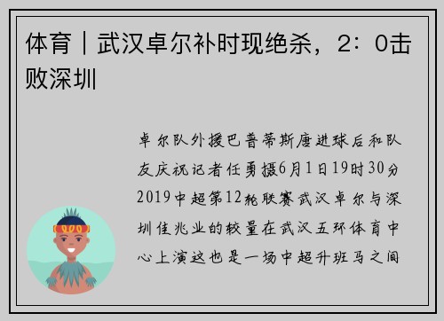 体育｜武汉卓尔补时现绝杀，2：0击败深圳