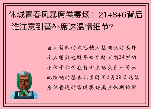 休城青春风暴席卷赛场！21+8+6背后 谁注意到替补席这温情细节？