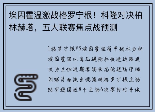 埃因霍温激战格罗宁根！科隆对决柏林赫塔，五大联赛焦点战预测
