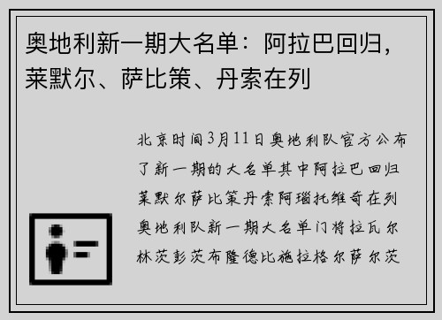 奥地利新一期大名单：阿拉巴回归，莱默尔、萨比策、丹索在列